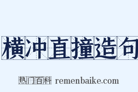 横冲直撞造句是什么意思的图片
